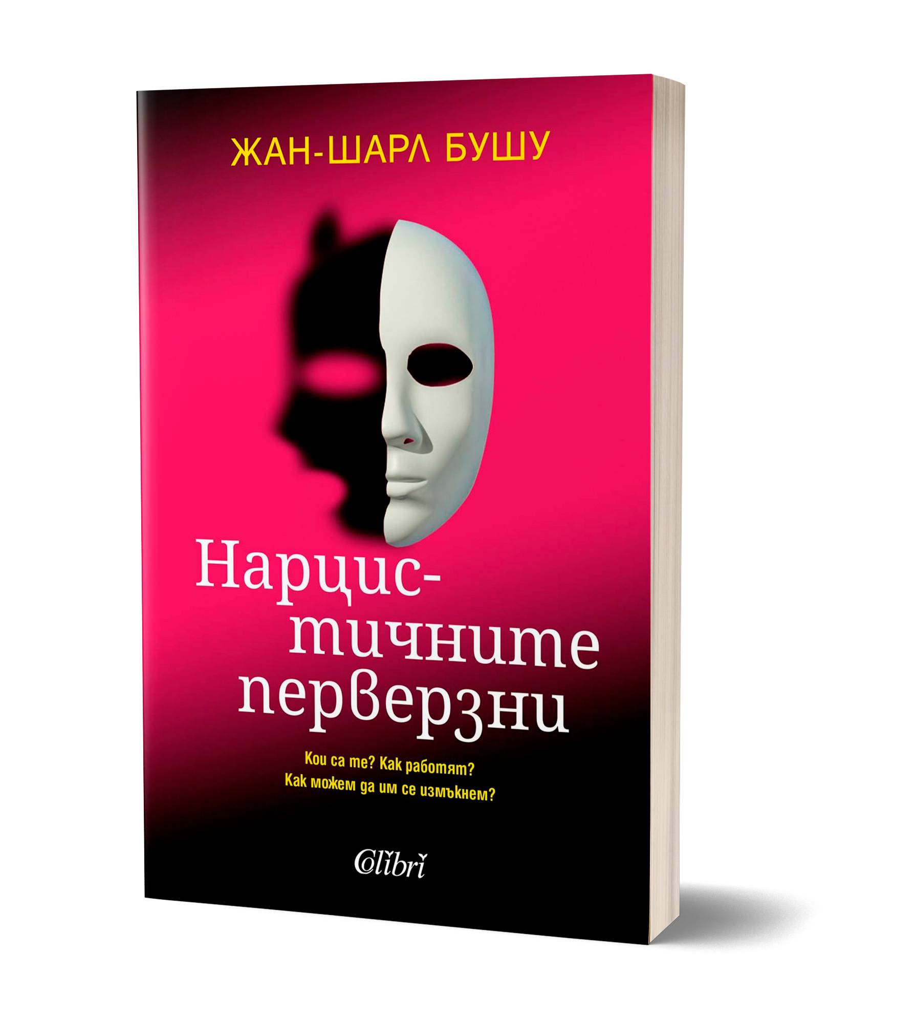 Бестселърът 